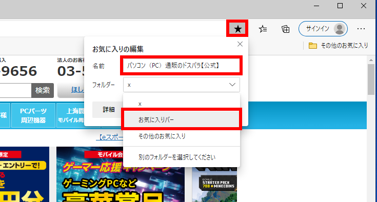 Microsoft Edge で、お気に入りに追加する方法 ドスパラ サポートfaq よくあるご質問｜お客様の｢困った｣や｢知りたい｣にお