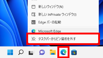 Windows 11 でタスクバーからピン留めを外す