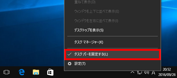 タスクバーを固定するのチェックを外す
