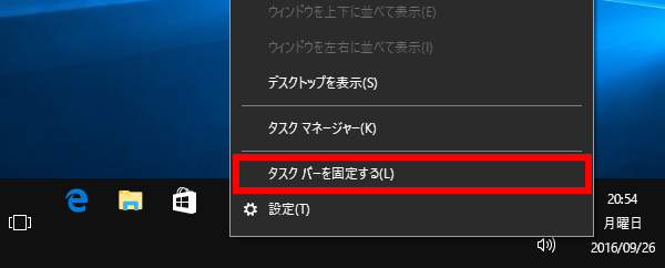 タスクバーを固定する
