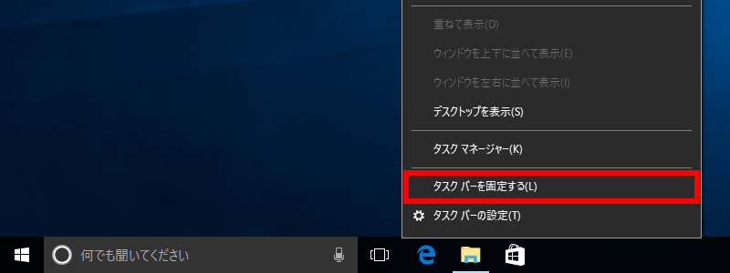 タスクバーを固定するのチェックを外す