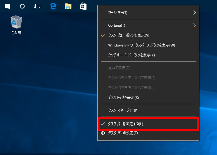 タスクバーを固定する