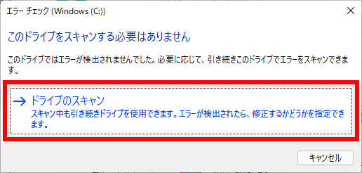 ドライブのスキャン