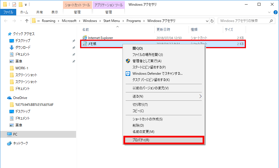 メモ帳のプロパティを開く