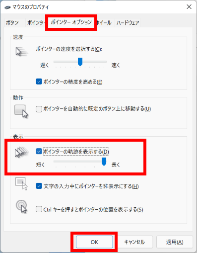 ポインターの軌跡を表示する
