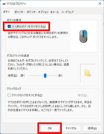 主と副のボタンを切り替える
