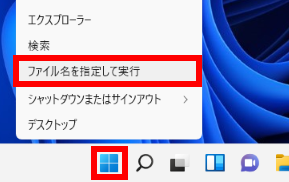 ファイル名を指定して実行を開く
