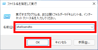 shell:sendto を入力する