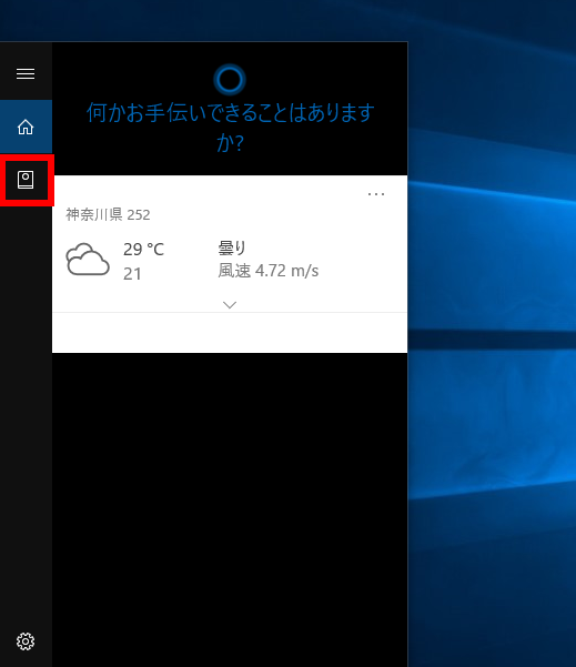 Cortana コルタナ の指定した地域の天気予報を表示する方法 Windows 10 ドスパラ サポートfaq よくあるご質問 お客様の 困った や 知りたい にお応えします