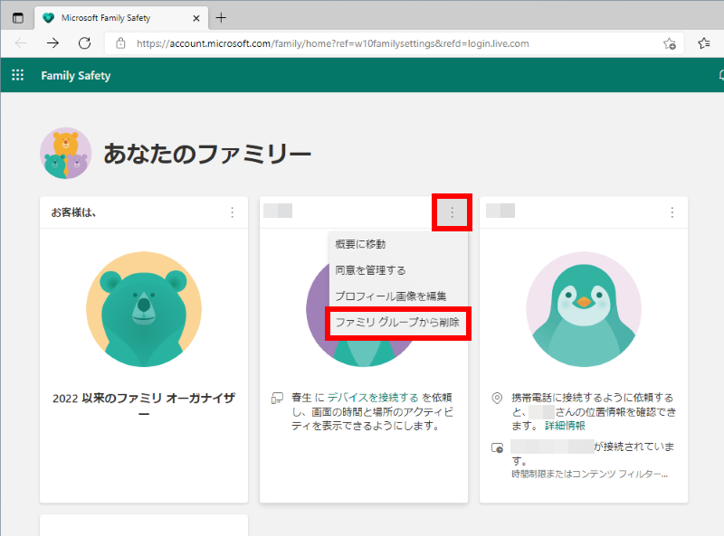 ファミリ グループから削除