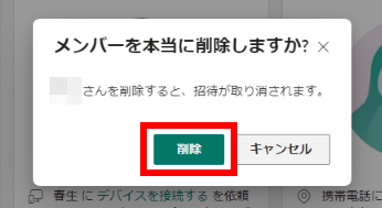 家族メンバー削除確認