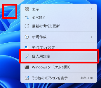 Windows 11 で個人用設定をクリックする