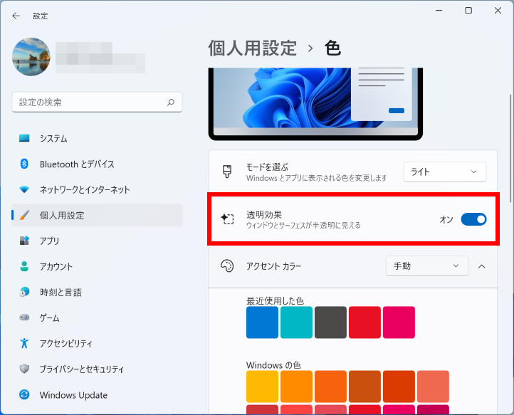 Windows 11 で透明効果を切り替える