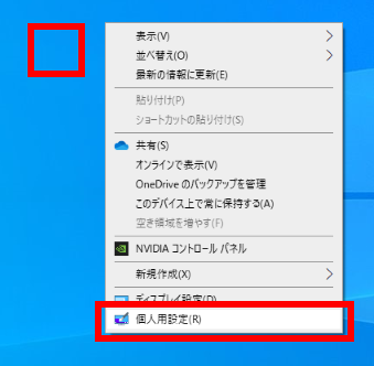 Windows 10 で個人用設定をクリックする