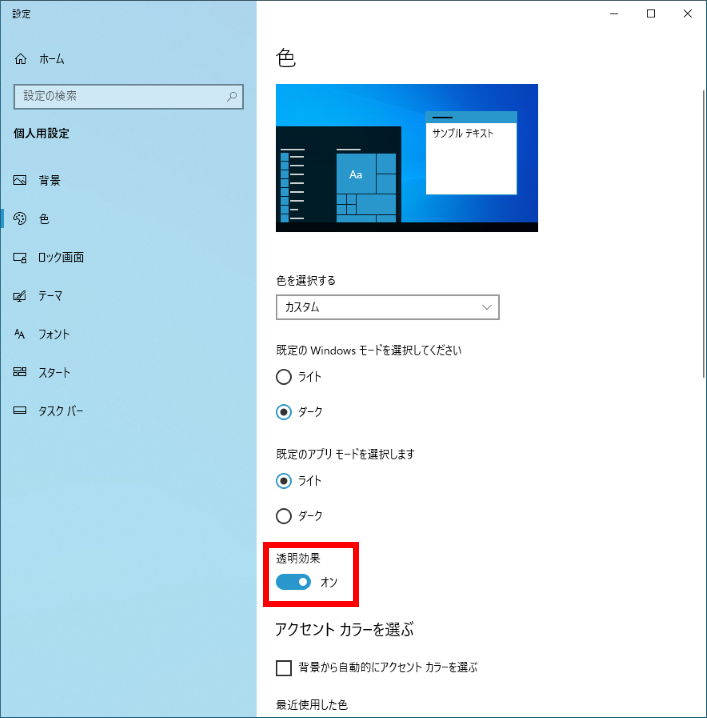 Windows 10 で透明効果を切り替える