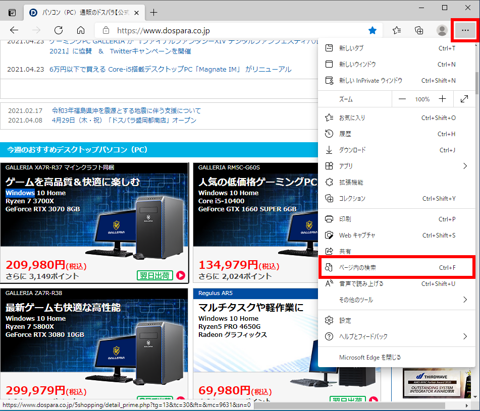 Microsoft Edge で閲覧している Web ページ内をキーワード検索する方法 | ドスパラ サポートFAQ  よくあるご質問｜お客様の｢困った｣や｢知りたい｣にお応えします。