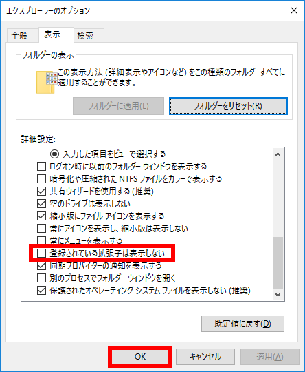 登録されている拡張子は表示しないのチェックを外す