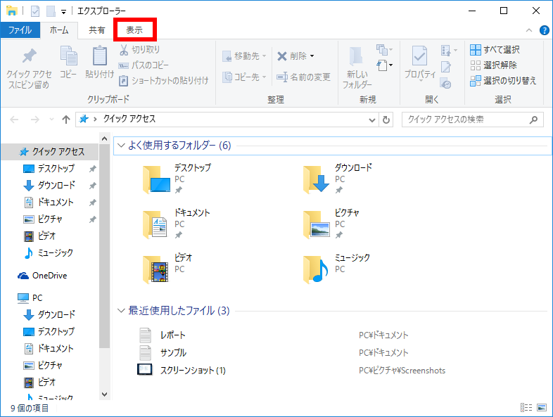 Windows 10 で表示タブをクリックする