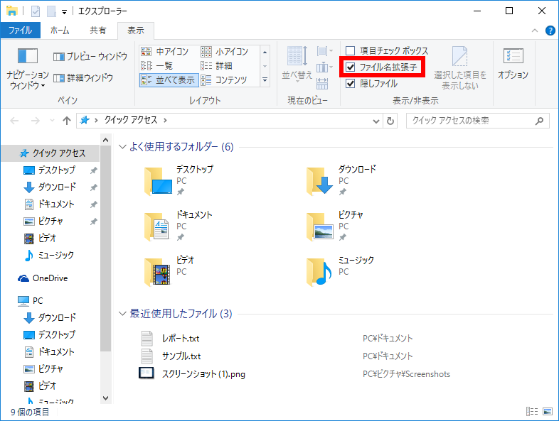Windows 10 でファイル名拡張子を表示する
