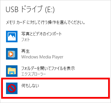 何もしないをクリックする