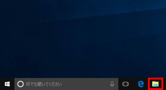 エクスプローラーを起動する