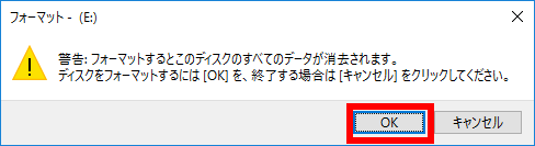 フォーマットの警告で OK をクリックする