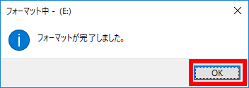 フォーマット完了メッセージで OK をクリックする