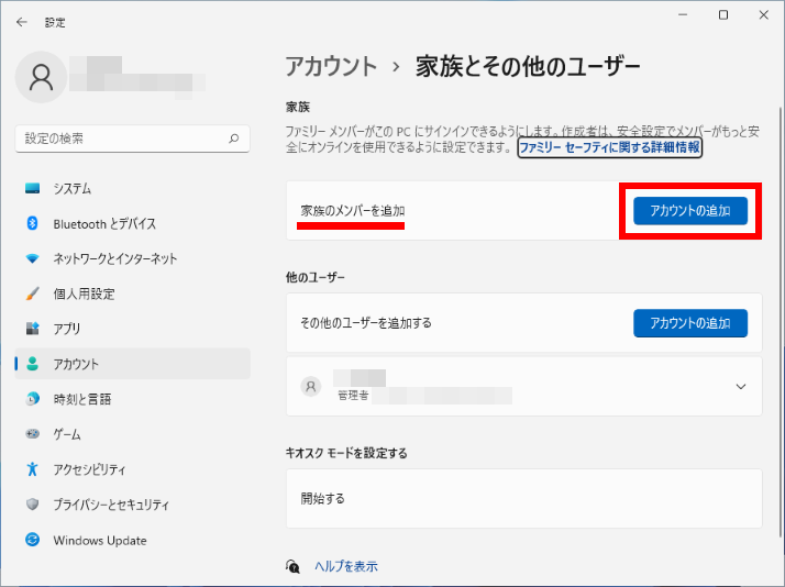家族アカウントの追加