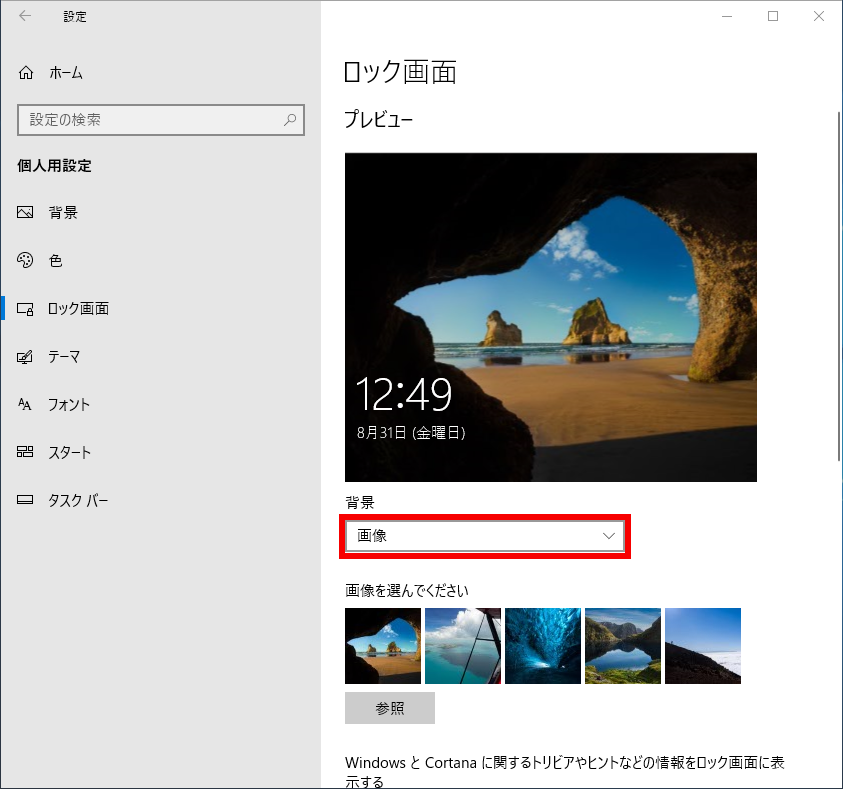 ロック画面の背景を自動的に変更する方法 Windows スポットライト Windows ドスパラ サポートfaq よくあるご質問 お客様の 困った や 知りたい にお応えします