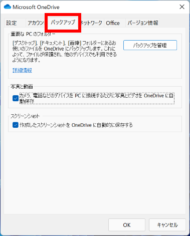 OneDrive のバックアップ設定を開く