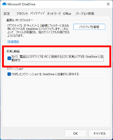 写真と動画の保存先を OneDrive に設定する