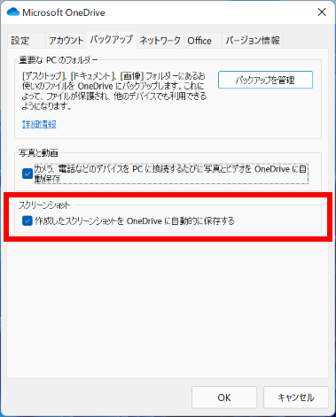 スクリーンショットの保存先を OneDrive に設定する