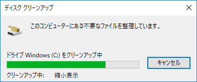 Windows10 クリーン アップ
