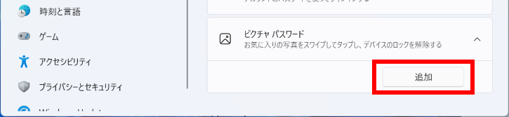 Windows 11 ピクチャパスワードの項目が表示された画面