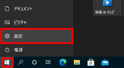 Windows 10 スタートから設定を開く画面