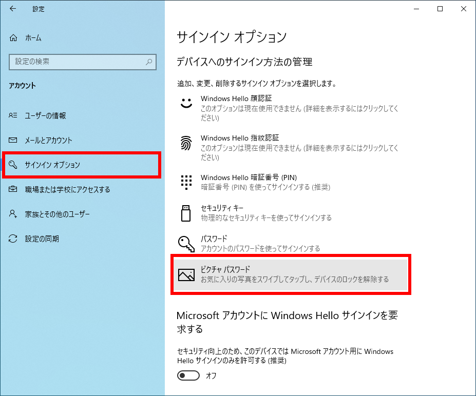 Windows 10 サインインオプションを開く画面