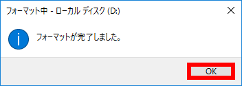 フォーマット完了