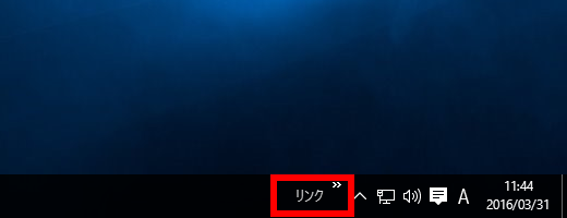リンクツールバーが追加された状態