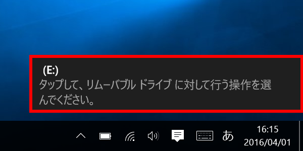 USB フラッシュメモリーの通知をクリックする