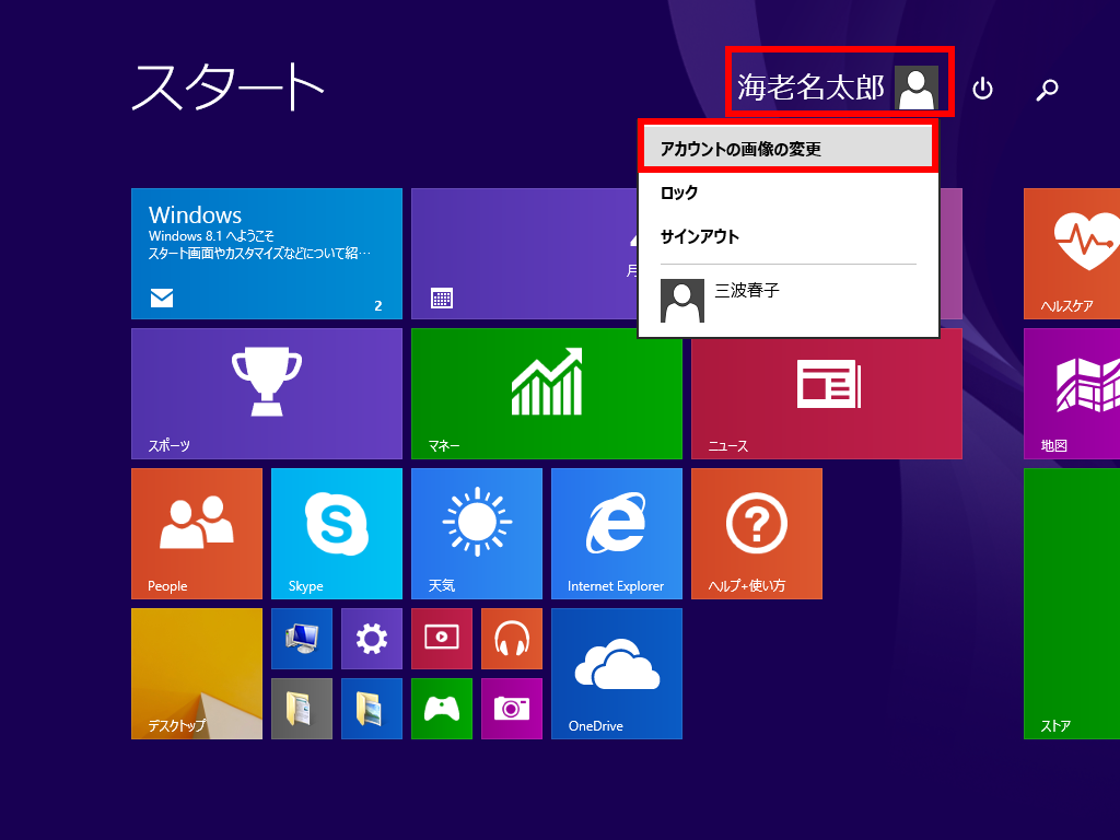 ユーザーアカウントの画像を変更する方法 Windows 8 1 ドスパラ サポートfaq よくあるご質問 お客様の 困った や 知りたい にお応えします