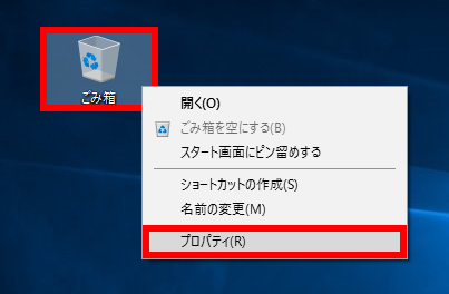 Windows 10 でごみ箱のプロパティを開く