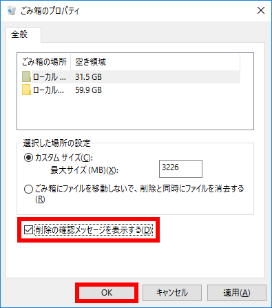 削除の確認メッセージを表示するにチェックを入れる