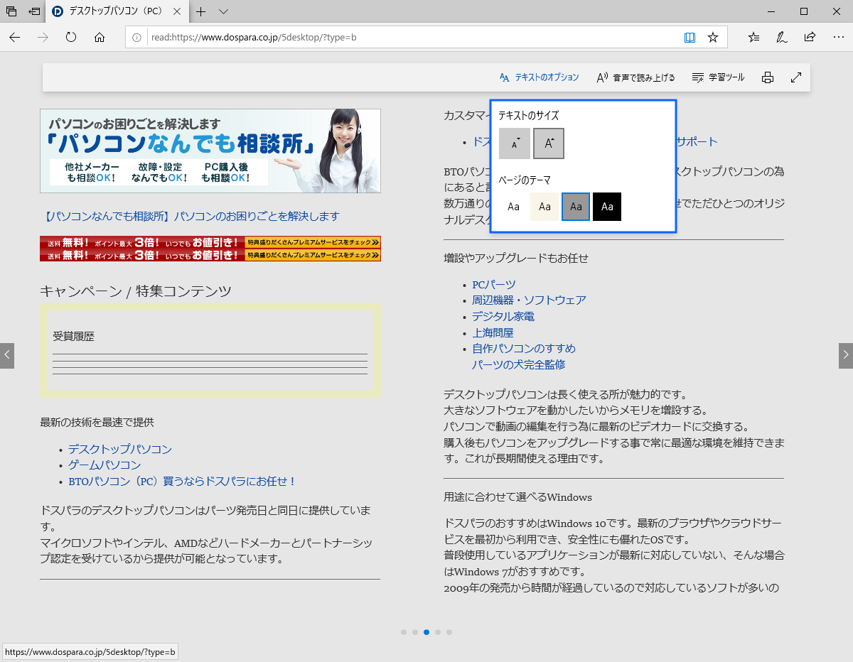 Microsoft Edge 読み取りビュー でページを 開き 表示スタイル 文字サイズを ドスパラ サポートfaq よくあるご質問 お客様の 困った や 知りたい にお応えします