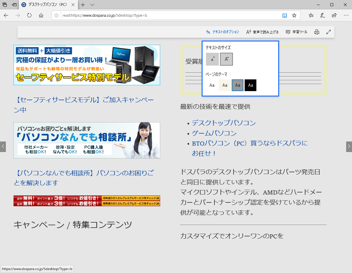 Microsoft Edge 読み取りビュー でページを 開き 表示スタイル 文字サイズを ドスパラ サポートfaq よくあるご質問 お客様の 困った や 知りたい にお応えします