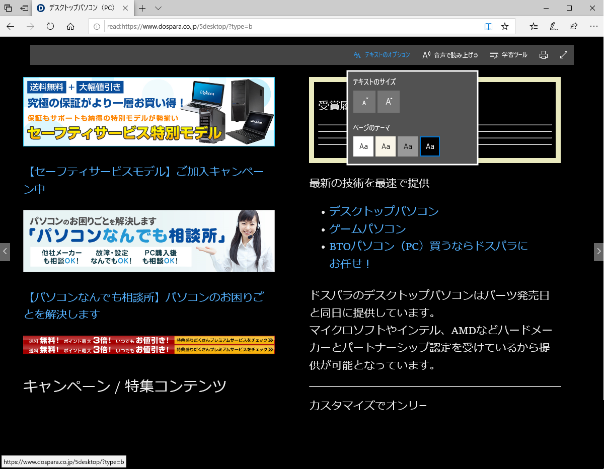 Microsoft Edge 読み取りビュー でページを 開き 表示スタイル 文字サイズを ドスパラ サポートfaq よくあるご質問 お客様の 困った や 知りたい にお応えします