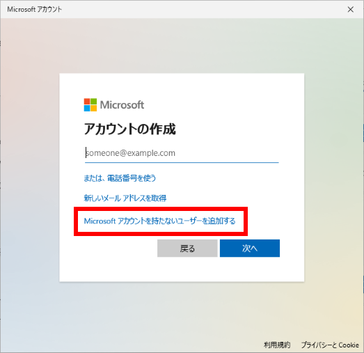 Microsoft アカウントを持たないユーザーを追加