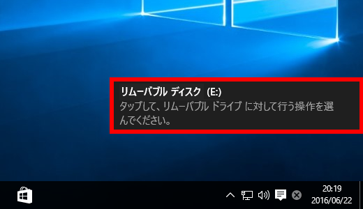 USB フラッシュメモリーの通知をクリックする