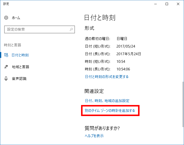 Windows 10 で別のタイムゾーンの時計を追加する