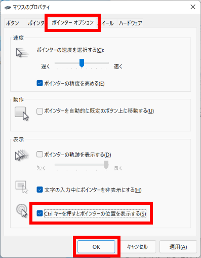 Ctrl キーでポインターの位置を表示する