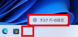 Windows 11 でタスクバーの設定をクリックする